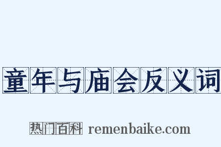 童年与庙会反义词是什么意思的图片